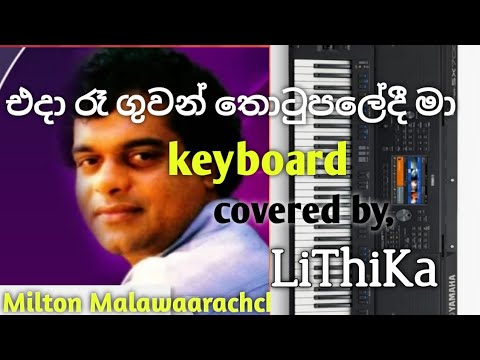 එදා රෑ covered by LiThikA