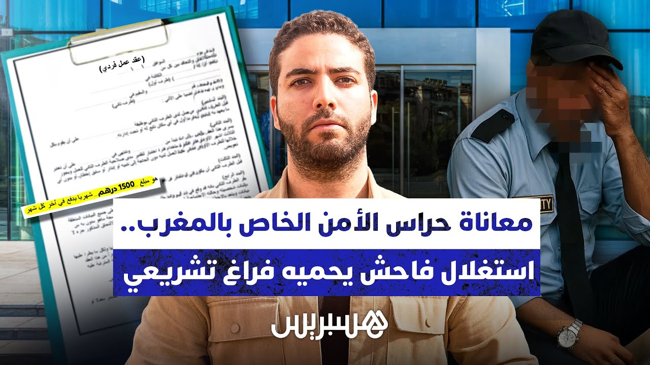 معاناة حراس الأمن الخاص بالمغرب.. استغلال فاحش يحميه فراغ تشريعي thumbnail