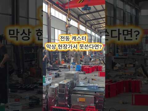 전동 캐스터, 막상 현장 가서 못 쓰는 경우가 있습니다! #전동캐스터 #도비대차 #중량물운반 #전동대차 #반도체공장 #설비운반 #기계운반 #KC인증 #RF인증 #헤비캐리어