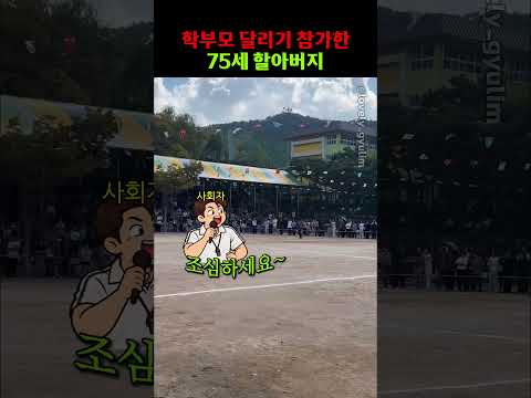 학부모달리기 참가한 75세 할아버지