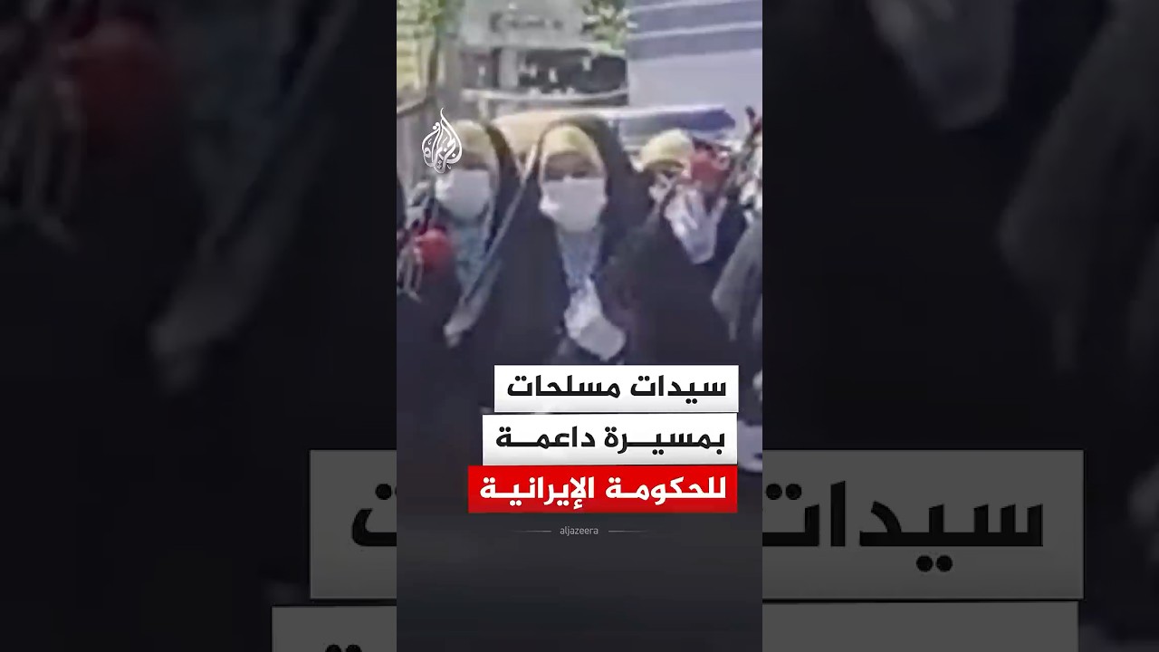 فيديو | سيدات مسلحات يشاركن في مسيرة داعمة للحكومة الإيرانية بمدينة ساوه