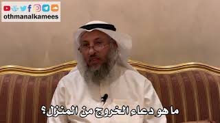 460 - ما هو دعاء الخروج من المنزل؟ - عثمان الخميس