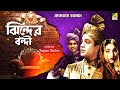 Jhinder Bondi Movie Scene Uttam Kumar Tarun Kumar Soumitra Chatterjee