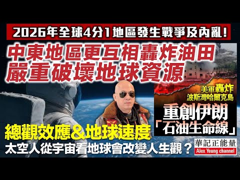 華記3月14號深夜12點首播：2026年全球4分1地區50多個國家發生戰爭及內亂！中東地區更互相轟炸油田嚴重破壞地球資源「總觀效應&地球速度」太空人從宇宙看地球會改變人生觀？