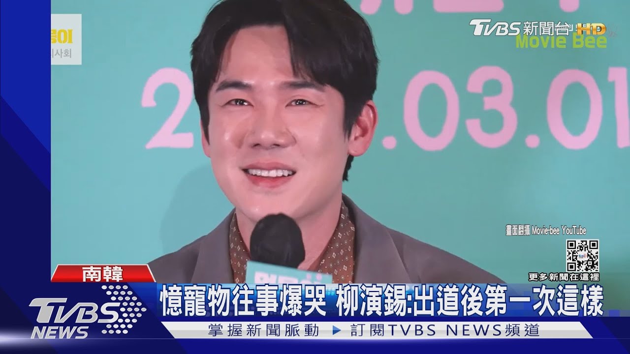 柳演錫《超完美狗保姆》遇人生抉擇關頭！　淚灑記者會：第一次這樣