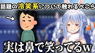 話題の冷笑系ネタに触れるもすぐに何かに気づいてしまうぺこら【兎田ぺこら/切り抜き】