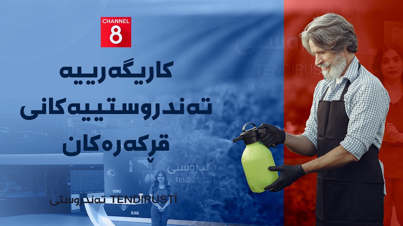 ڤیدیۆ | تەندروستی - کاریگەرییە تەندروستییەکانی قڕکەرەکان