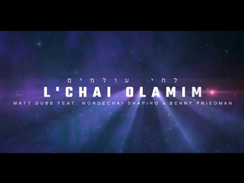 ♪ L ' chai Olamim — Matt Dubb, Benny Friedman, Mordechai Shapiro / לחי עולמים │Translation/ Lyrics