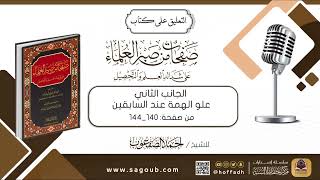 صورة التعليق على كتاب صفحات من صبر العلماء || من صفحة:(١٤٠_١٤٤)