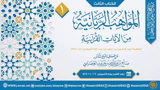 صورة المواهب الربانية في الآيات القرآنية لابن سعدي (١)