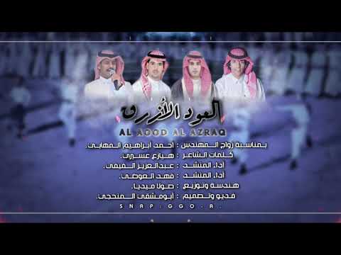 دمة العود الازرق عبدالعزيز الفيفي