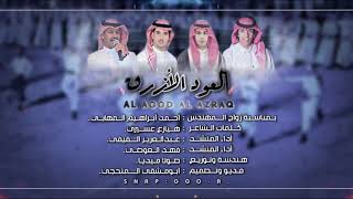 كلمات اغنية دمة العود الازرق عبدالعزيز الفيفي