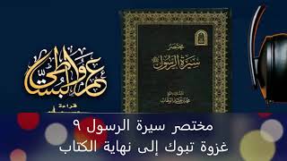 مختصر سيرة الرسول 9 غزوة تبوك إلى نهاية الكتاب