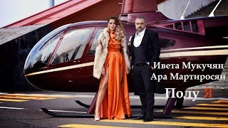 Ara Martirosyan feat Iveta Mukuchyan - Polu Ya (2020)