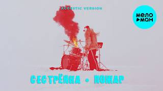 Сестрёнка - Пожар (Acoustic Version, Single 2026)