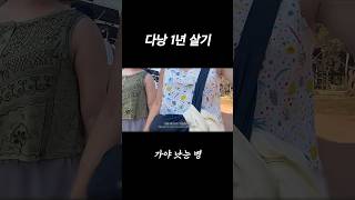 🇻🇳다낭 1년 살기 브이로그 #shorts