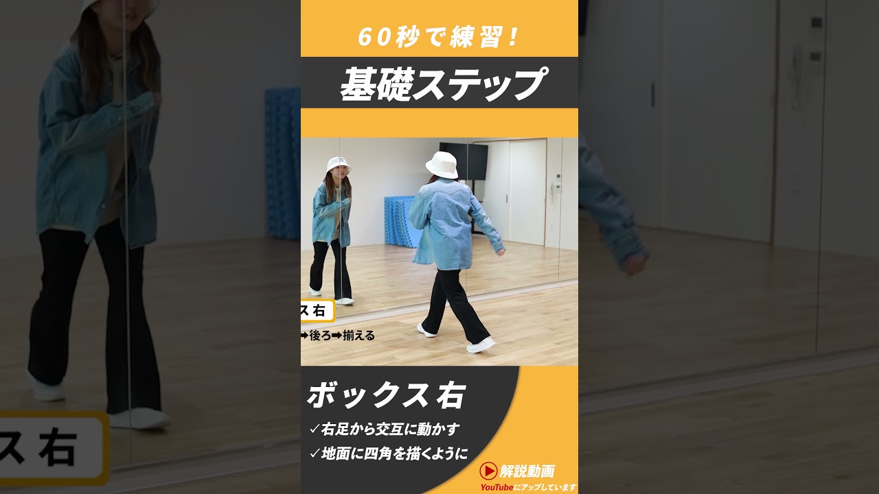 「ボックス右」基礎ステップ60秒で練習！#Shorts