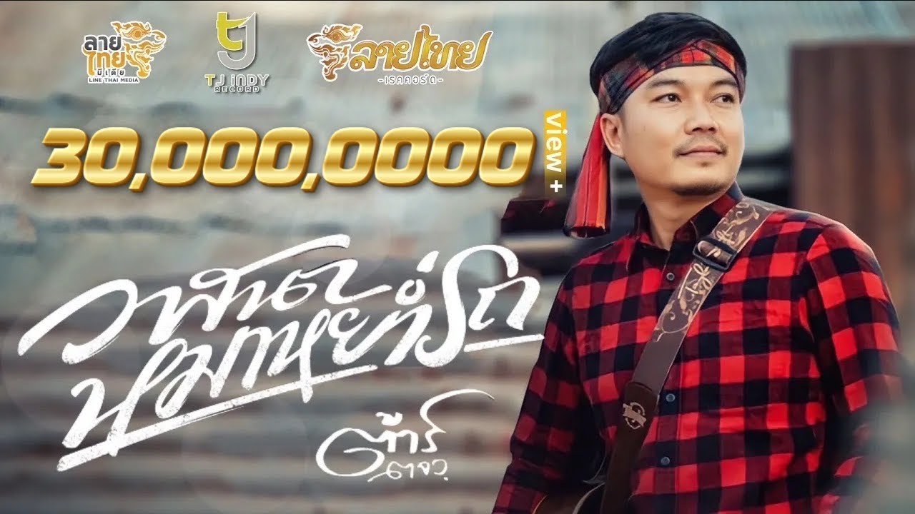 เนื้อเพลง วาสนาหมาหย่ำรถ ต้าร์ ตจว.