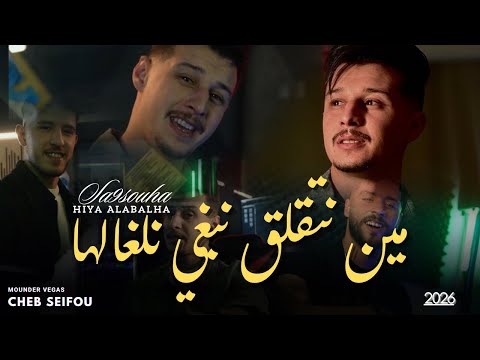 Cheb Seifou 2026| مين نتقلق نبغي نلغالها - Ft Mounder Vegas | Clip Officiel 