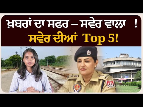 ਖ਼ਬਰਾਂ ਦਾ ਸਫਰ – ਸਵੇਰ ਵਾਲਾ ! ਸਵੇਰ ਦੀਆਂ 5 ਸੁਰਖੀਆਂ! Morning bulletin