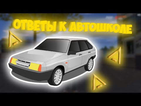 СДАЛИ НА ПРАВА / ОТВЕТЫ НА АВТОШКОЛУ!!! (CRMP | AMAZING RP)