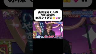 エピソードもしっかりw #山田涼介 #heysayjump #恋愛テクニック #恋愛相談 #恋愛 #脱毛 #美容 #アイドル