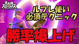 【スマブラSP】勝率上げたい人必見！VIPが教えるルフレの必勝テクニックを紹介！