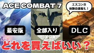 【セール情報も】2026年夏にエースコンバット7を遊ぶべき5つの理由と商品バージョンやDLCの紹介【ACE COMBAT 7】