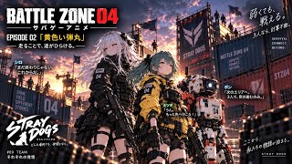 『BATTLE ZONE 04』第2話　『黄色い弾丸』