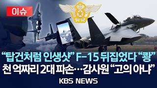 [이슈] 기념 촬영 위해 F-15 뒤집어 비행, 2대 충돌 감사원, 수리비 8억 원-8천만 원만 변상 결론 /2026년 4월 22일(수)/KBS