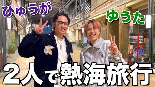 【重大発表あり】伝説の巨星2人で熱海旅行したら10年後のコムドットの未来が見えました