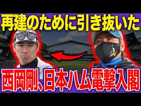 【日ハム激震】リーグワースト88失策の守備崩壊にメス！西岡剛・電撃入閣の舞台裏…打倒ホークスへ血の入れ替えを断行した真相【プロ野球】