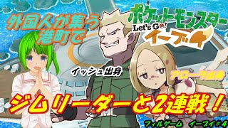 【ポケモン】ジムチャレンジとポニ島の試練！？　電気リーダー&妖精キャプテンが揃い踏み【イーブイ＃４】