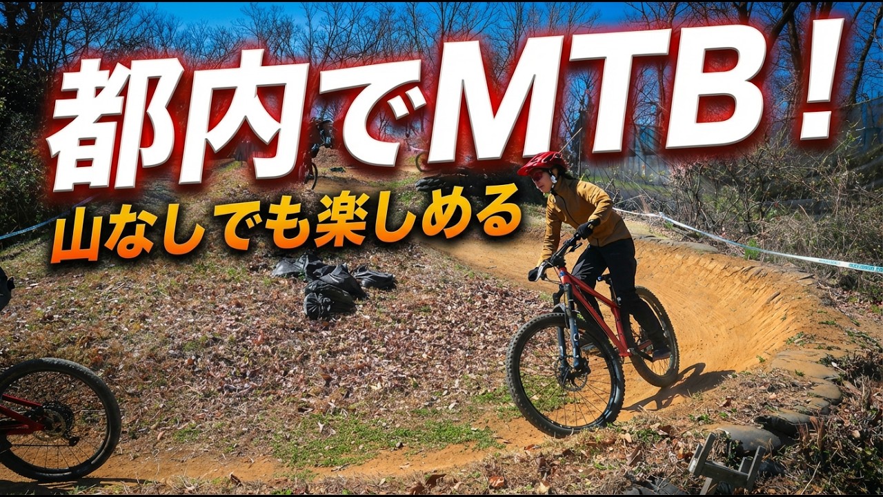 ロードバイクの聖地発・都内で楽しむマウンテンバイク体験会｜山に行かなくても乗れるMTBイベント