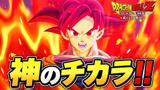 【ドラゴンボール】孫悟空の『超サイヤ人ゴッド‼︎』 #2 【DragonBallＺ KAKAROT 新たなる覚醒】DLC 実況