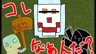 マイクラで「お題当てゲーム」してみたら変なのが出来た件www Part1
