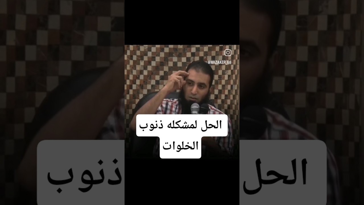 ذنوب الخلوات