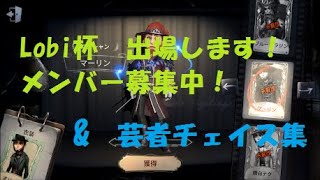 【IdentityV】【アイデンティティ5】【第五人格】マジシャン･芸者･チェイス集･4段ランク戦･Lobi杯≪ゆるゆる実況≫