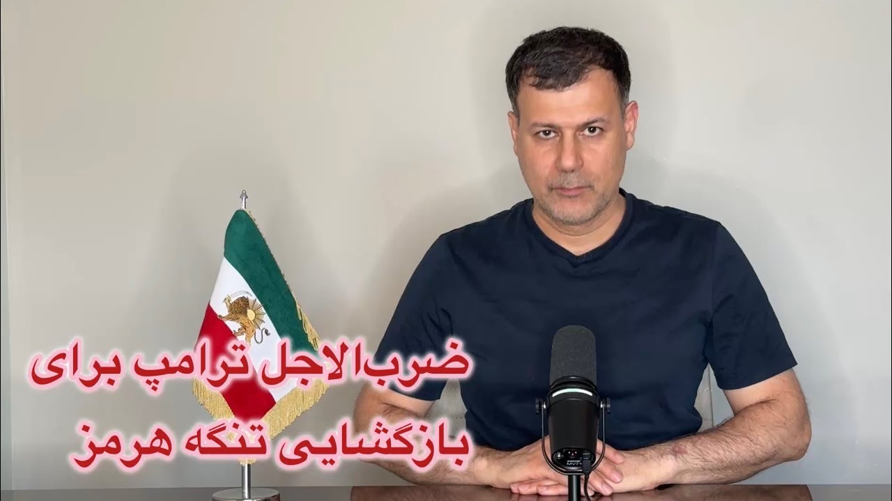 ضرب‌الاجل ترامپ برای بازگشایی تنگه هرمز