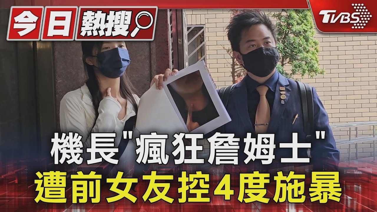 機長「瘋狂詹姆士」 遭前女友控4度施暴