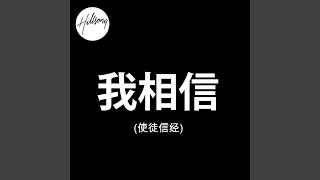 我相信 (使徒信经)