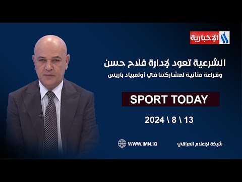 شاهد بالفيديو.. الشرعية تعود لإدارة فلاح حسن وقراءة متأنية لمشاركتنا في أولمبياد باريس.في الرياضة اليوم مع حسن عيال