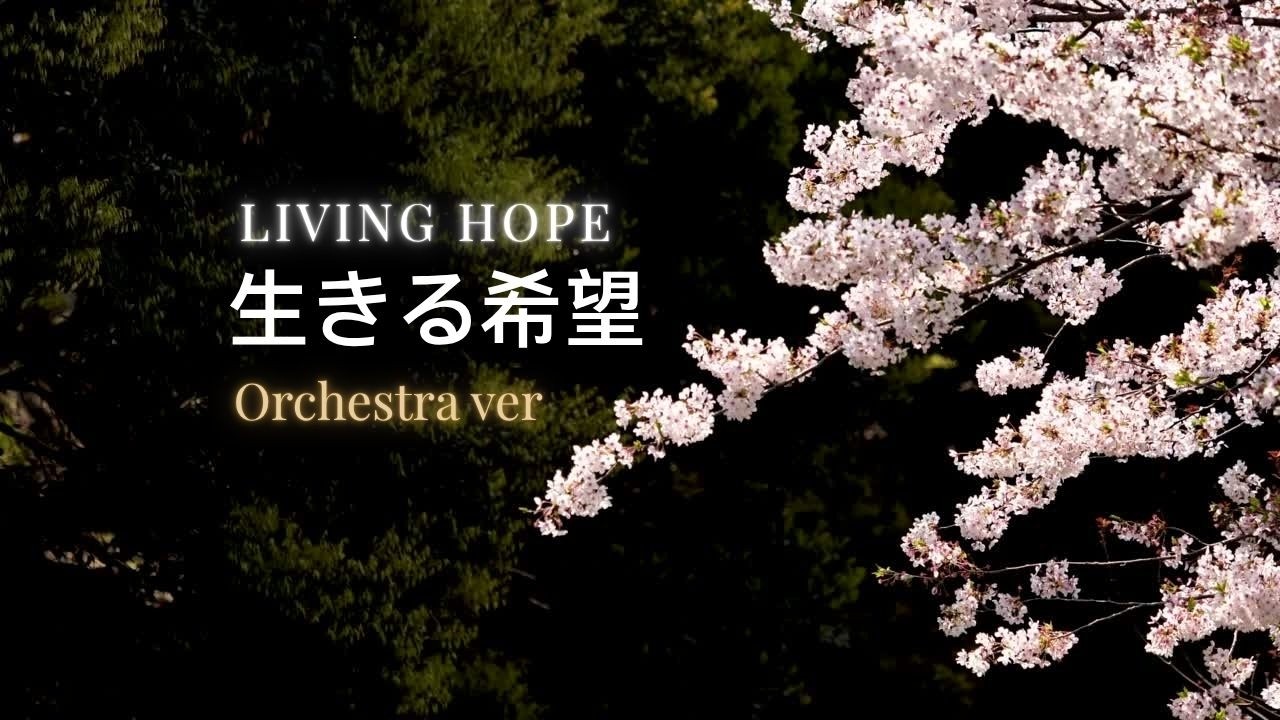 生きる希望 − オーケストラVer | LIVING HOPE | 黒川裕司