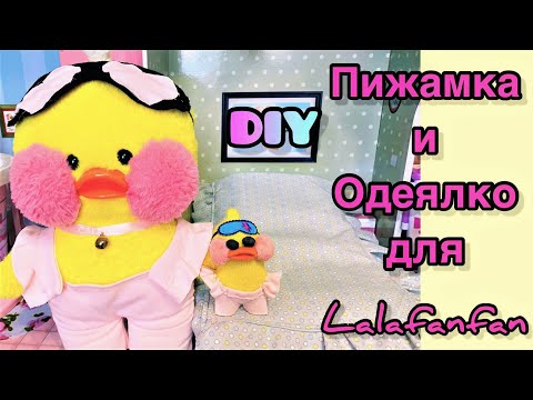 Делаем красивые вещи для уточки ЛалаФанФан, туториал на одежду Обзор ...