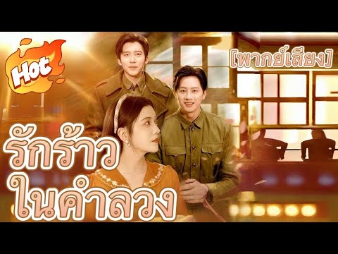 รักร้าวในคำลวง(พากย์ไทย)#มินิซีรีส์ #ละครที่ต้องดู