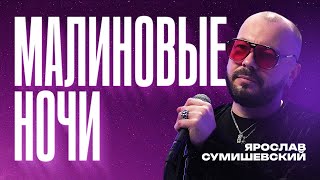 ПРЕМЬЕРА! ЯРОСЛАВ СУМИШЕВСКИЙ «МАЛИНОВЫЕ НОЧИ» Услышав один раз, вы не сможете забыть эту песню!