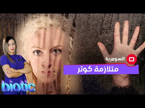 شاهد بالفيديو.. ما هي متلازمة وهم كوتر؟