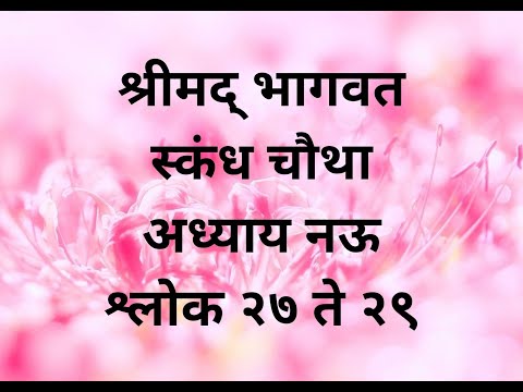 Srimad Bhagavatam 4.9.27 to 29 - श्रीमद् भागवत ४.९.२७ ते २९