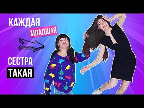 КАЖДАЯ МЛАДШАЯ СЕСТРА ТАКАЯ | 2 часть