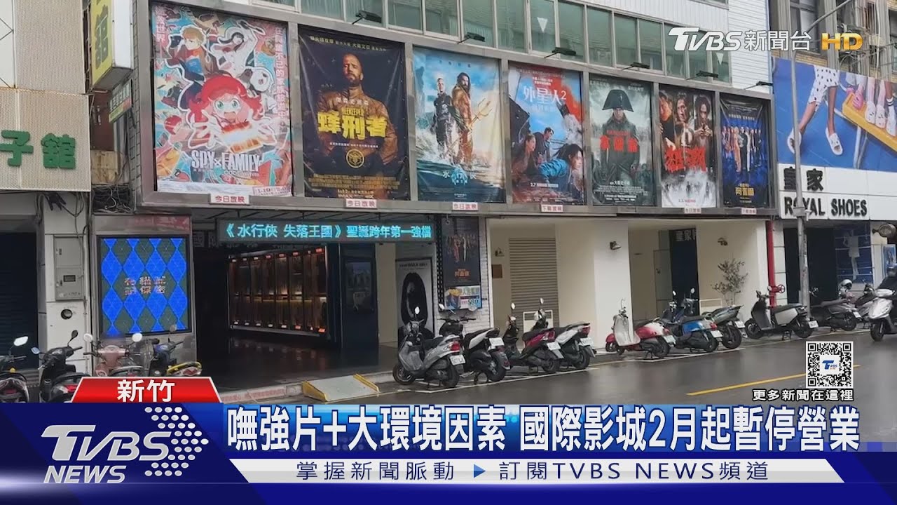 嘸強片加大環境因素 國際影城2月起暫停營業